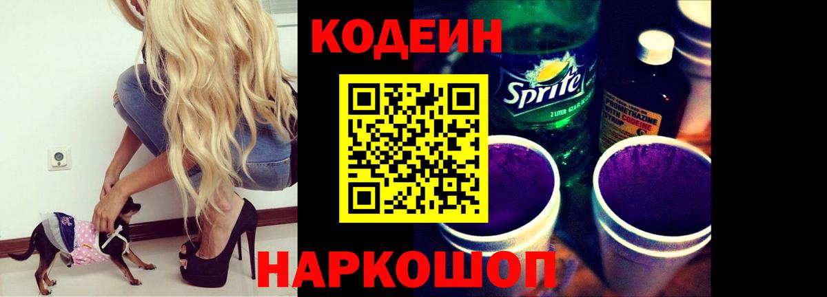 Codein Purple Drank  Кодеин Purple Drank  Дзержинский  Вход с VPN 